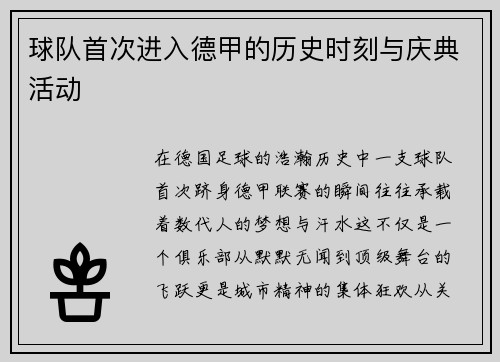 球队首次进入德甲的历史时刻与庆典活动