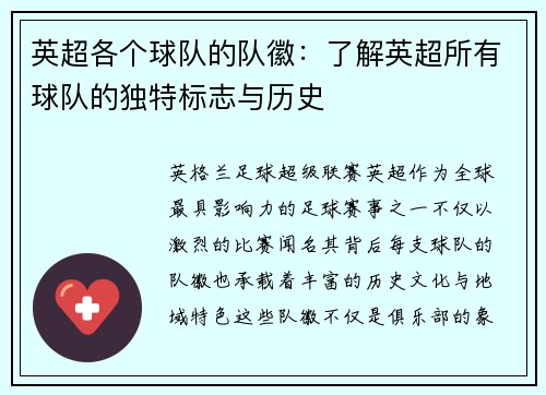英超各个球队的队徽：了解英超所有球队的独特标志与历史