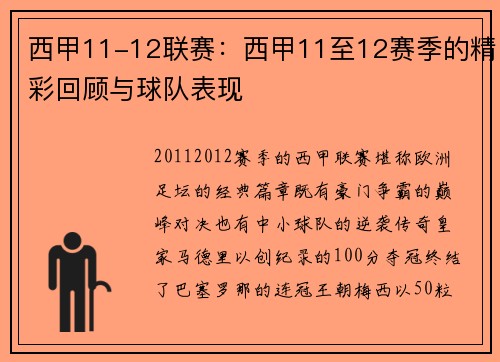 西甲11-12联赛：西甲11至12赛季的精彩回顾与球队表现