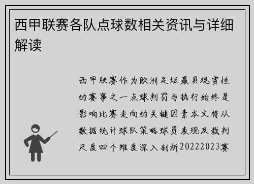 西甲联赛各队点球数相关资讯与详细解读