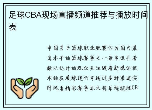 足球CBA现场直播频道推荐与播放时间表