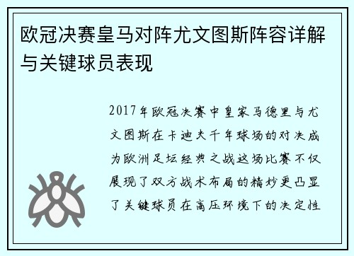 欧冠决赛皇马对阵尤文图斯阵容详解与关键球员表现