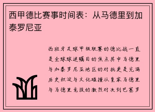 西甲德比赛事时间表：从马德里到加泰罗尼亚