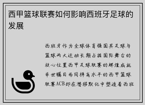 西甲篮球联赛如何影响西班牙足球的发展