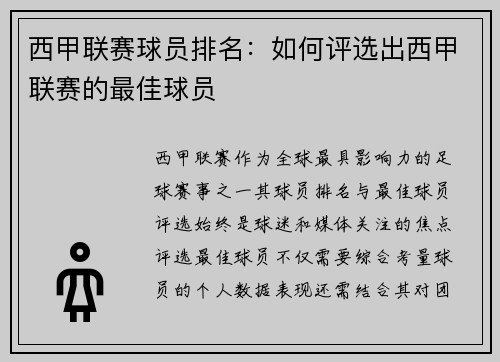 西甲联赛球员排名：如何评选出西甲联赛的最佳球员