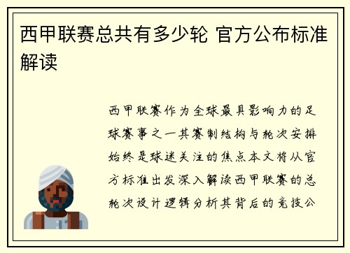 西甲联赛总共有多少轮 官方公布标准解读
