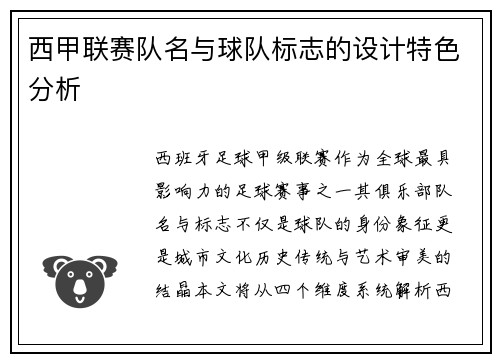 西甲联赛队名与球队标志的设计特色分析