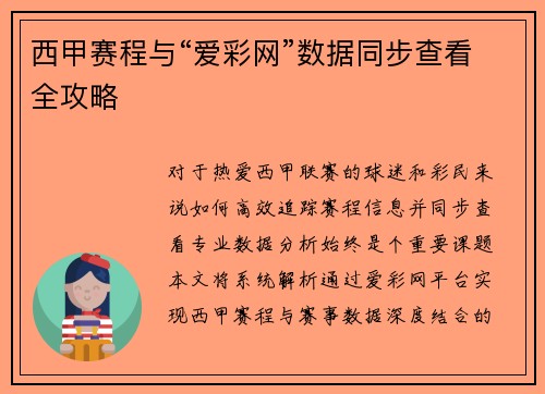 西甲赛程与“爱彩网”数据同步查看全攻略
