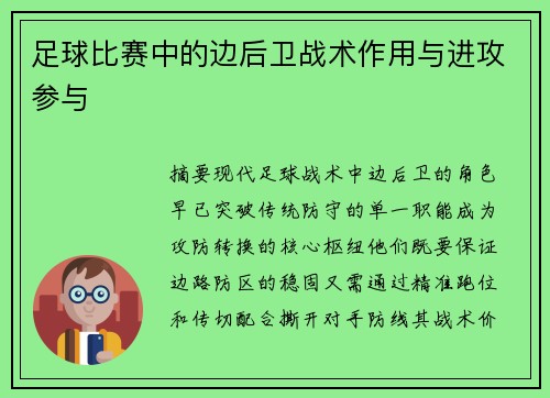 足球比赛中的边后卫战术作用与进攻参与