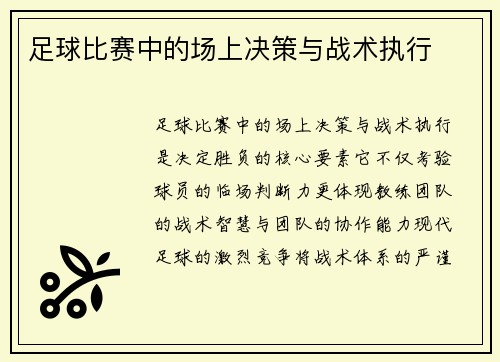 足球比赛中的场上决策与战术执行