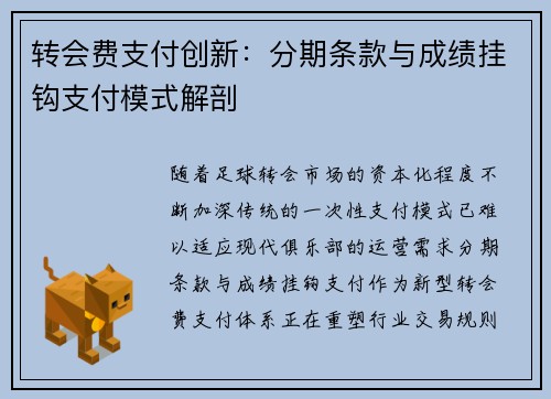 转会费支付创新：分期条款与成绩挂钩支付模式解剖