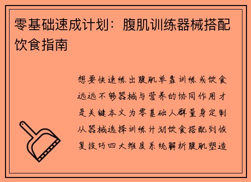 零基础速成计划：腹肌训练器械搭配饮食指南