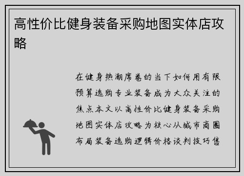 高性价比健身装备采购地图实体店攻略
