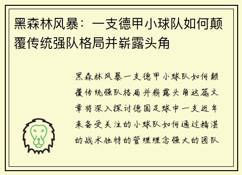 黑森林风暴：一支德甲小球队如何颠覆传统强队格局并崭露头角