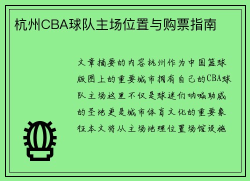 杭州CBA球队主场位置与购票指南