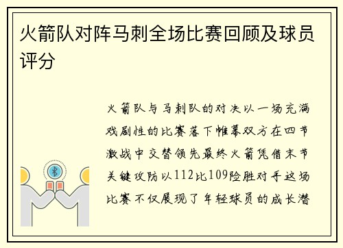 火箭队对阵马刺全场比赛回顾及球员评分