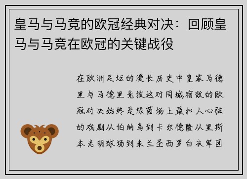 皇马与马竞的欧冠经典对决：回顾皇马与马竞在欧冠的关键战役