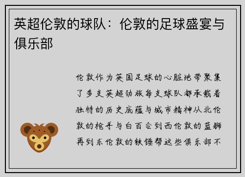 英超伦敦的球队：伦敦的足球盛宴与俱乐部