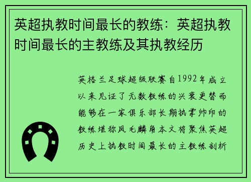 英超执教时间最长的教练：英超执教时间最长的主教练及其执教经历