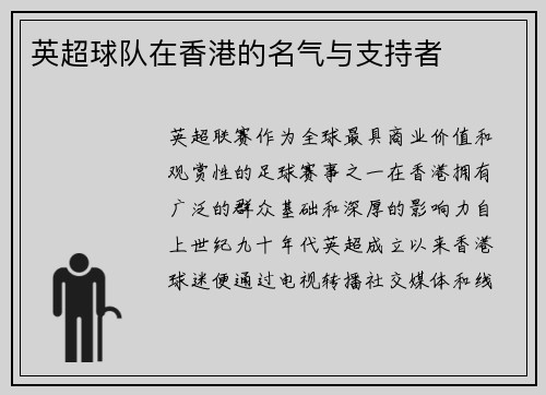 英超球队在香港的名气与支持者