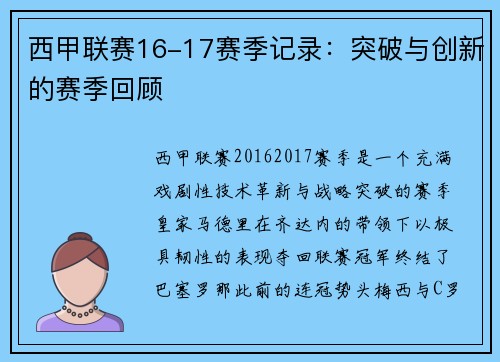 西甲联赛16-17赛季记录：突破与创新的赛季回顾