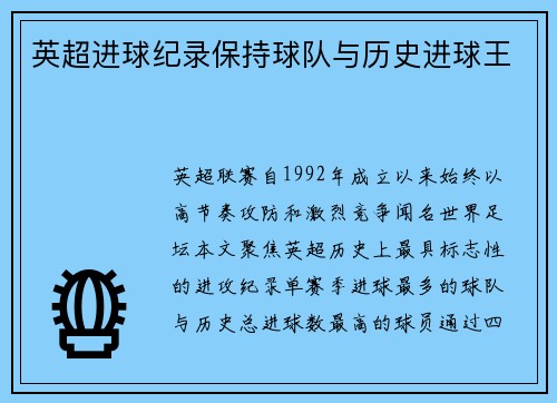 英超进球纪录保持球队与历史进球王