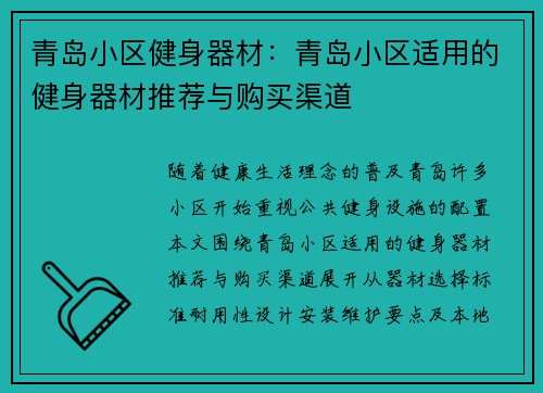 青岛小区健身器材：青岛小区适用的健身器材推荐与购买渠道