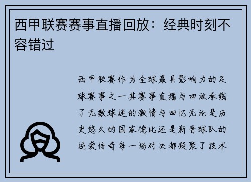 西甲联赛赛事直播回放：经典时刻不容错过