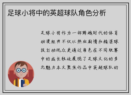 足球小将中的英超球队角色分析