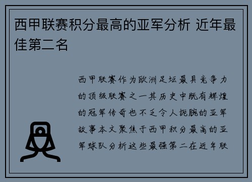 西甲联赛积分最高的亚军分析 近年最佳第二名