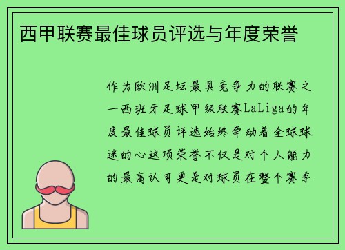西甲联赛最佳球员评选与年度荣誉