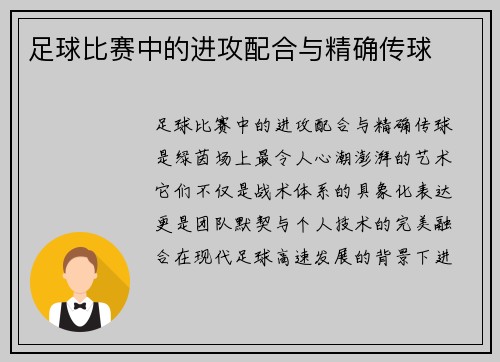 足球比赛中的进攻配合与精确传球