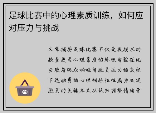 足球比赛中的心理素质训练，如何应对压力与挑战