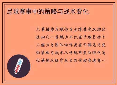 足球赛事中的策略与战术变化