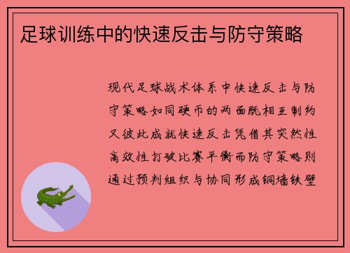 足球训练中的快速反击与防守策略