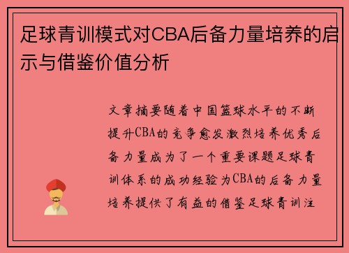 足球青训模式对CBA后备力量培养的启示与借鉴价值分析