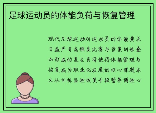 足球运动员的体能负荷与恢复管理
