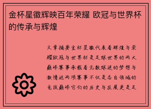 金杯星徽辉映百年荣耀 欧冠与世界杯的传承与辉煌
