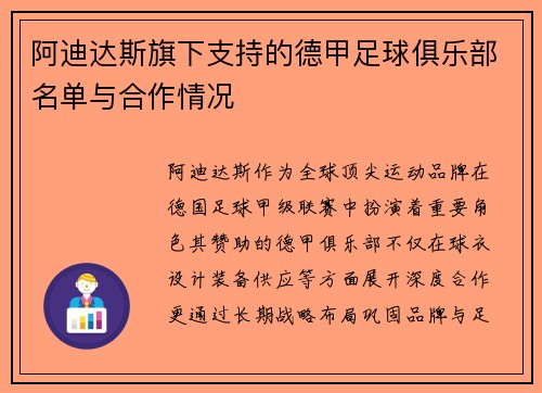 阿迪达斯旗下支持的德甲足球俱乐部名单与合作情况