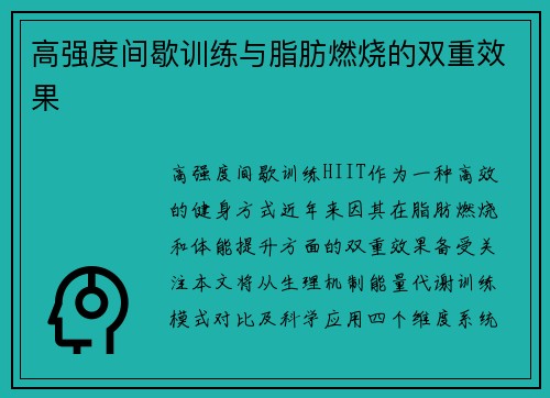 高强度间歇训练与脂肪燃烧的双重效果