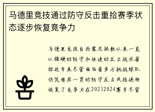 马德里竞技通过防守反击重拾赛季状态逐步恢复竞争力