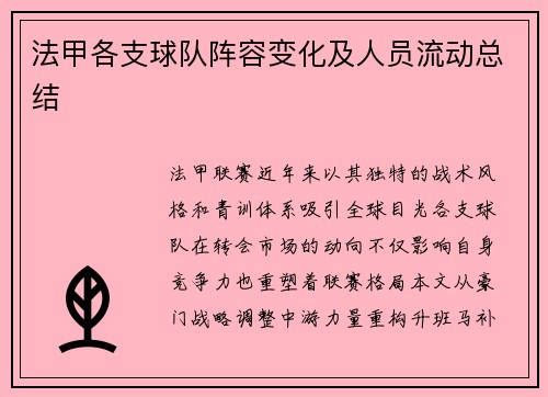 法甲各支球队阵容变化及人员流动总结