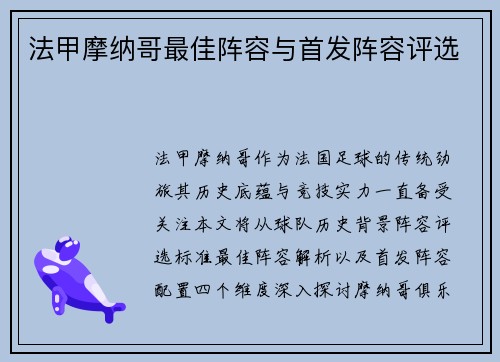 法甲摩纳哥最佳阵容与首发阵容评选