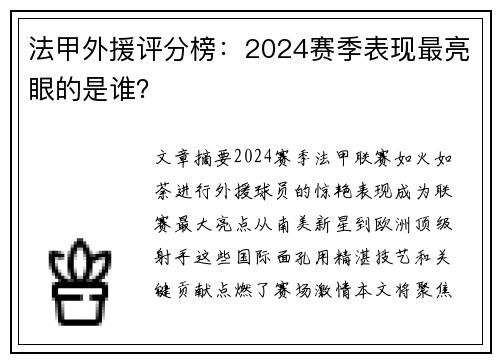 法甲外援评分榜：2024赛季表现最亮眼的是谁？