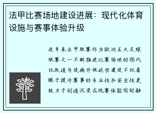法甲比赛场地建设进展：现代化体育设施与赛事体验升级