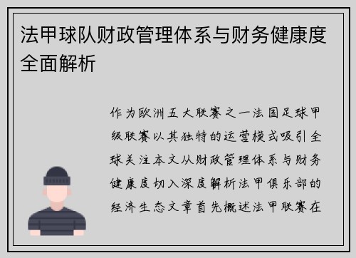 法甲球队财政管理体系与财务健康度全面解析