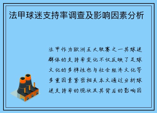法甲球迷支持率调查及影响因素分析