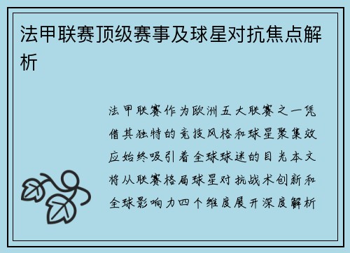 法甲联赛顶级赛事及球星对抗焦点解析