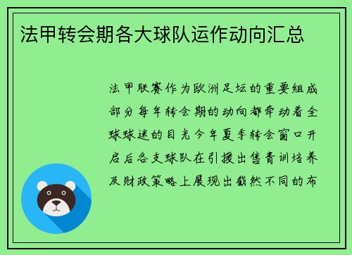 法甲转会期各大球队运作动向汇总