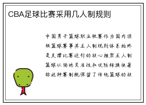 CBA足球比赛采用几人制规则